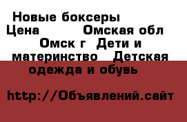 Новые боксеры TEZENIS › Цена ­ 249 - Омская обл., Омск г. Дети и материнство » Детская одежда и обувь   